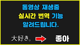 동영상 자막을 한글로 자동번역 할수있는 방법 알려드립니다 [upl. by Tichon]