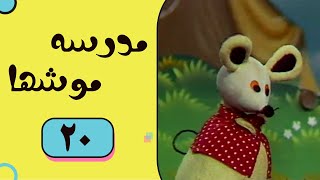 Madrese Mooshha  Part 20  مدرسه موش ها  قسمت 20 [upl. by Anairda]