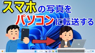 【Windows 11】スマホの写真をパソコンに転送する手順（iPhoneAndroid） [upl. by Mode]