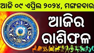 Ajira Rashifala  09 April 2024 ମଙ୍ଗଳବାର  Today Odia Horoscope  Ajira Rasifala Prediction [upl. by Mihar92]