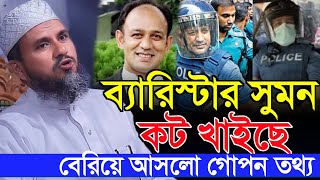 ব্যারিস্টার সুমন কট খাইছে বেরিয়ে আসলে গোপন তথ্য  মোস্তাক ফয়েজী ওয়াজ  mostak foizi waz [upl. by Nicks]