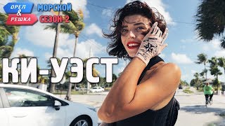 КиУэст Орёл и Решка Морской сезонПо морям2 Russian English subtitles [upl. by Aikym]