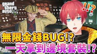 【GTA5】無限金錢BUG一天內拿邊境套裝遇難船活動 The SECRET Treasure Hunt [upl. by Nauqram]