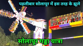 इस बार सोलापूर गड्डा यात्रा मे आए कुछ नए झूले  Solapur Gadda Yatra [upl. by Ylloh]