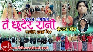 New Deuda Song 20752018  Ta Chhutera Rani  Tek Bahadur Bogati amp Purnakala BC Ft Ashmita Kunwor [upl. by Acsicnarf]