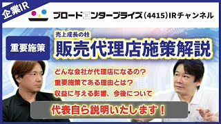 【事業解説】販売代理店施策について【ブロードエンタープライズ4415】 [upl. by Lemkul]