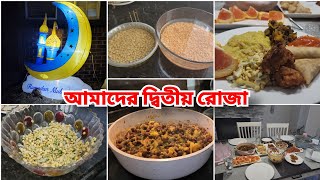 আমাদের দ্বিতীয় রোজাযখন খুব বেশি ক্লান্ত হয়ে যাই ওদের খুব বেশি মনে করি [upl. by Sivraj]