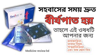 Susten 30 mg Tabletসহবাসের সময় দ্রুত বীর্যপাত রোধ করতে।Full bangla review [upl. by Otcefrep]