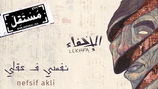 Nefsif Akli  Maryam Saleh Maurice Louca Tamer Abu Ghazaleh Lekhfa Official Audio [upl. by Entsirhc180]