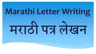 Marathi Letter WritingMarathi Letter Format  मराठी पत्र लेखन 2020 [upl. by Ylebmik165]