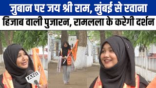 Shabnam Shaikh शरीर पर हिजाब और हाथ में भगवा झंडा लेकर मुंबई से Ayodhya दर्शन को आ रही शबनम [upl. by Ollopa]