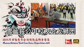 14 雪兰莪公中校友会龙狮团 Magnum National Youth Lion Dance Competition [upl. by Ahseekan366]