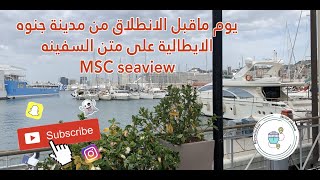 رحلة الكروز الاوربي  MSC seaview  يوم ماقبل الانطلاق في مدينة جنوه الايطاليه [upl. by Ainoyek]