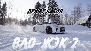 Дрифт на GTR R35 Ралли Кольцо Подьем на склон ВлоЖэк 2 [upl. by Deborath]