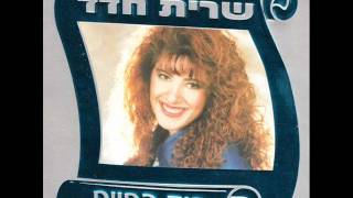 שרית חדד  הכל סגור  Sarit Hadad  Akol Sagor [upl. by Lovett]