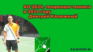 AO 2024 тенденции тенниса в 2024 году Дмитрий Калюжный [upl. by Ykceb193]