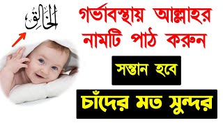 সন্তান হবে চাঁদের মত সুন্দর আল্লাহর নামটি নিয়মিত পাঠ করুন  গর্ভের সন্তান সুন্দর হওয়ার উপায় [upl. by Elletnwahs762]