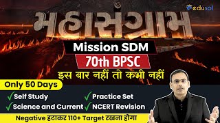 70th BPSC Pre Exam 2024  50 दिन में ऐसी रणनीति अपनाकर 110 Score करना है [upl. by Hsoj457]