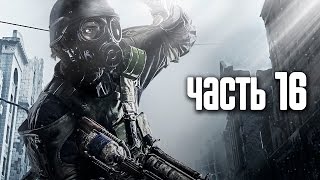 Прохождение Metro 2033 Redux — Часть 16 Бункер Д6 [upl. by Noryd]