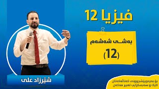 فیزیا بەشی ٦ وانەی ١٢ FIZYA BASHI 6 WANAY 12 [upl. by Phillada]