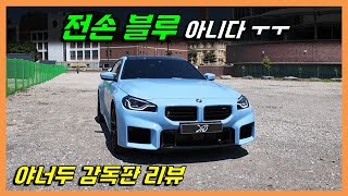 야너두 감독판 BMW 마지막 내연기관 펀카 M2 리뷰 [upl. by Ettennor]