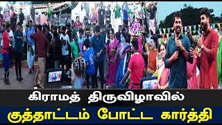 கிராமத் திருவிழாவில் குத்தாட்டம் போட்ட கார்த்தி  tamil movie  STV [upl. by Pufahl]