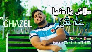 Cheb Ghazel 2023  3lach Y’a Denya   حالفة حتى تفرقينا  Clip Officiel  Cover Namoune Ft Zina [upl. by Natanhoj]