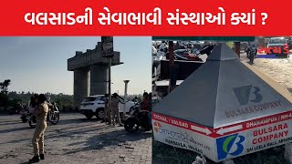 વલસાડની સેવાભાવી સંસ્થાઓ ક્યાં [upl. by Benni]