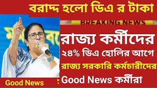 10 হাজার ৫০০ কোটি টাকা বরাদ্দ রাজ্যের বকেয়া দিতে চলেছে Finally da update 2024 Employer Da pay wb [upl. by Esinaj]