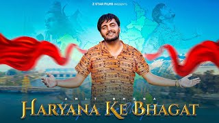 Haryana Ke Bhagat Official Video Amit Bhana  Akash Belarkha  Bholenath Song 2024 [upl. by Tamera172]