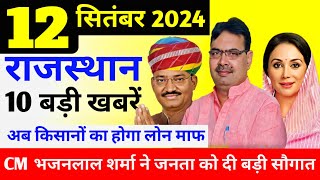 Today Breaking News  आज 12 सितंबर 2024 राजस्थान के मुख्य समाचार Rajasthan today breaking news [upl. by Ramunni]