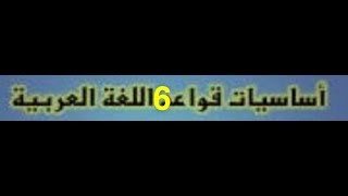 Arabi Asasiat 6 [upl. by Haggai]