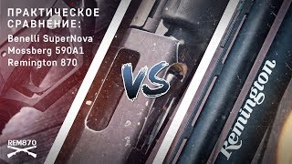 Benelli Supernova vs Mossberg 590A1 vs Remington 870 практическое сравнение блог Rem870 [upl. by Slohcin]