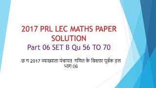 CG 2017 PRL LECMATHS PAPER SOL WITH EXPLAIN PART 06 छ ग व्याख्याता गणित के विस्तार पूर्वक हल भाग 6 [upl. by Hannaoj]