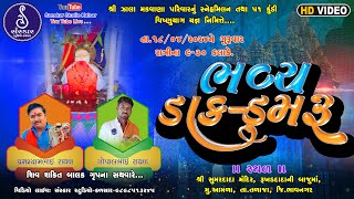 🔴Live l ભવ્ય ડાક ડમરૂ પ્રોગ્રામ l ઘનશ્યામભાઈ રાવળ l ગોપાલભાઈ રાવળ l Bhavya Dak Damru l Amla l 2024 [upl. by Reilly]