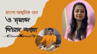 ও দয়াল বিচার করো । O Dayal Bichar Karo । Akhil Bandhu Ghosh । Bangla Romantic Song । Pialy [upl. by Kettie18]