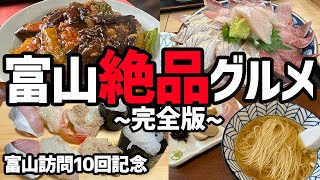 【富山グルメ完全版】富山が美味しすぎる！富山訪問10回記念で美味しいものまとめてみました！ [upl. by Eilis]