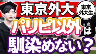 【現役学生が語る】東京外国語大学の不満とは？ [upl. by Toni]