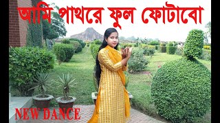 আমি পাথরে ফুল ফুটাবো  Ami Pathore Ful Fotabo Dj Dance  BD Dance 23 New Bangla Tiktok VIral Song [upl. by Gerty]