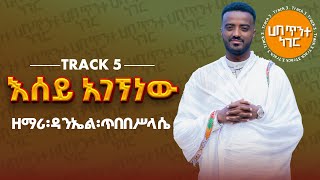 እሰይ አገኘነው  ዘማሪ ዳንኤል ጥበበሥላሴ  የንስሐ ዝማሬ  Track 5  Zemari Daniel Tibebesilassie  Orthodox mezmur [upl. by Llessur]