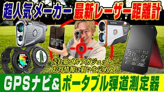 【お得なクーポンあり】超人気＆最新ゴルフ用レーザー距離計・GPSナビ・ポータブル弾道測定器を解説！ [upl. by Aromat712]