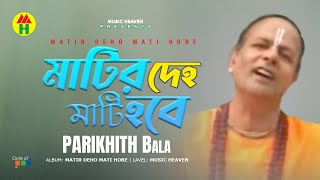 Parikshit Bala  Matir Deho Mati Hobe  মাটির দেহ মাটি হবে  DehoTotto Gaan  Hindu Devotional Song [upl. by Anenahs93]