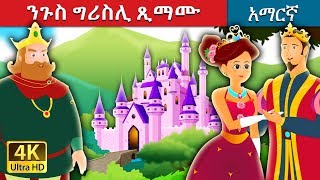 ንጉስ ግሪስሊ ጺማሙ  King Grisly Beard Story in Amharic  Amharic Fairy Tales [upl. by Haughay]