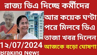 🔥State Da  wb govt employee পেনশন ও ডিএ মিলবে তাজা খবর দিলেন মমতা finally da update নতুন Big news [upl. by Knight693]