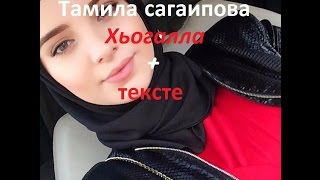 Тамила сагаипова  Хьогалла  Тексте [upl. by Apgar]