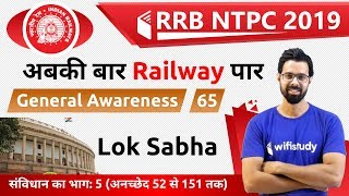 900 AM  RRB NTPC 2019  GA by Bhunesh Sir  Lok Sabha [upl. by Fransis]