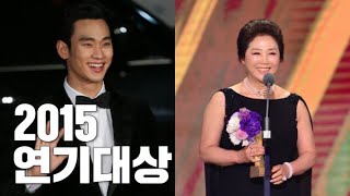 LIVE 2015년 고두심부탁해요엄마 김수현프로듀사 KBS연기대상 시상식KBS DRAMA AWARDS [upl. by Jessa]