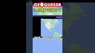 【Geoguessr】001秒で国を特定する人 geoguessr ジオゲッサー ゆっくり実況 [upl. by Tallie]