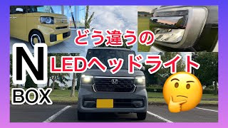 ホンダ新型NBOX JF5 と旧型JF3【LEDヘッドライト比較】フォグランプは必要？参考になれば嬉しいです [upl. by Salokkin787]