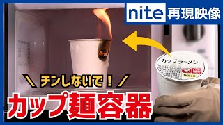 【事故再現】電子レンジ「11カップ麺容器の発火」 [upl. by Bettencourt]